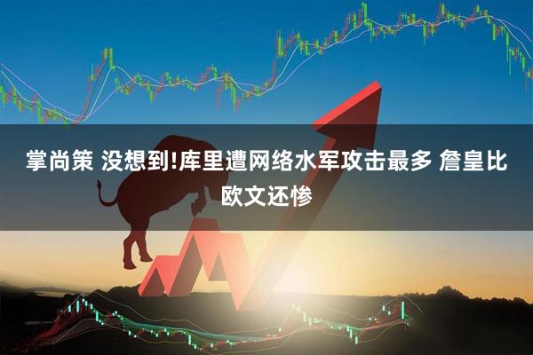 掌尚策 没想到!库里遭网络水军攻击最多 詹皇比欧文还惨