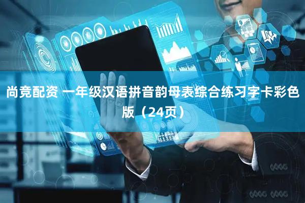 尚竞配资 一年级汉语拼音韵母表综合练习字卡彩色版（24页）