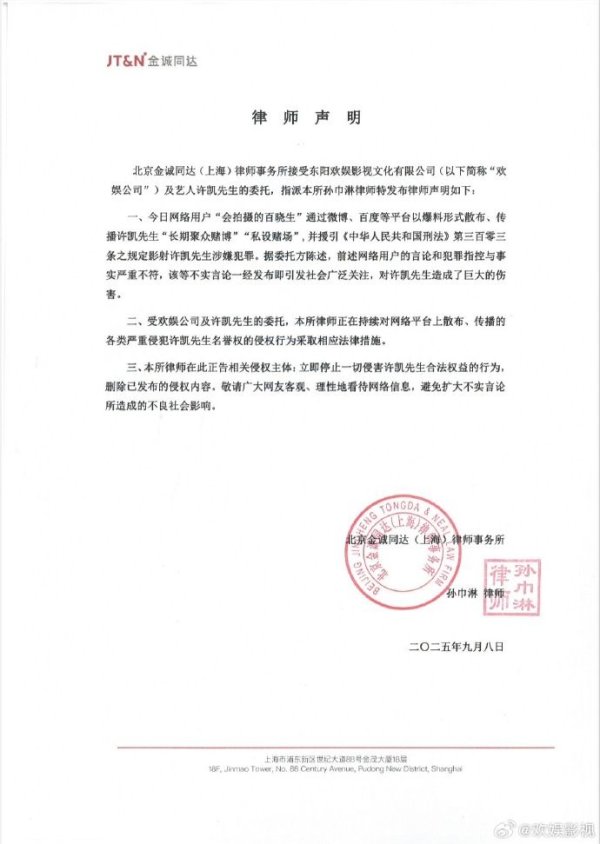 金牛速配 欢娱影视发布律师声明回应“演员许凯被曝‘长期聚众赌博’”