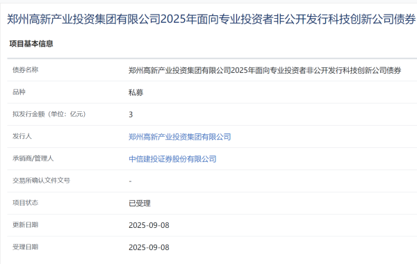 富兴配资端 郑州高新产业投资集团拟发行3亿元科创公司债，获上交所受理