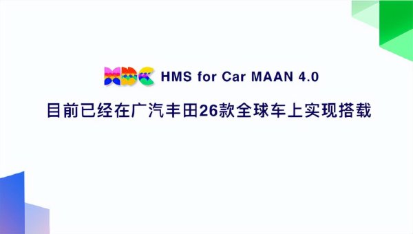 牛8配资 牵手华为，广汽丰田油车智能化升级迎新篇