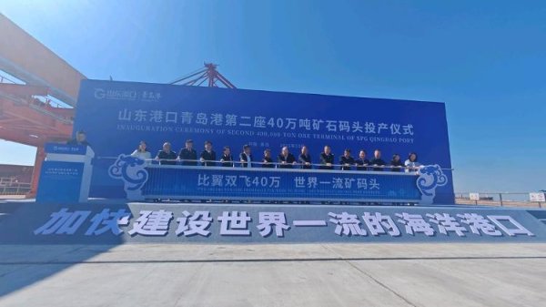 睿新策略 年通过能力突破5600万吨 青岛港再添铁矿石运输大动脉