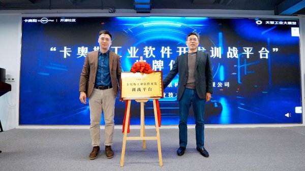 驰赢策略 激活产业新动能！卡奥斯1024程序员节：9款工业智能体胜出