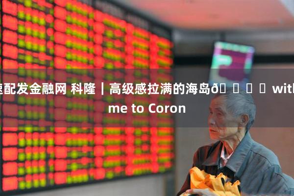 速配发金融网 科隆｜高级感拉满的海岛🏝️with me to Coron